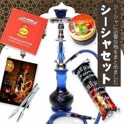 〔初めてのシーシャセット〕シーシャ(水タバコ)青 【約46cm】フレーバー、炭、アルミホイル、トング、説明書付き