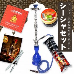 〔初めてのシーシャセット〕シーシャ(水タバコ) 青【77cm】フレーバー、炭、アルミホイル、トング、説明書付き(SET-GENE-233)