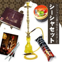 初めてのシーシャセット(水タバコ)黄色【77cm】フレーバー、炭、アルミホイル、トング、説明書付き