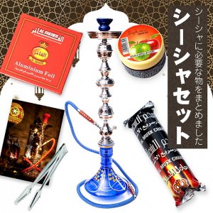 〔初めてのシーシャセット〕シーシャ(水タバコ)青【約76cm】フレーバー、炭、アルミホイル、トング、説明書付き(SET-GENE-288)