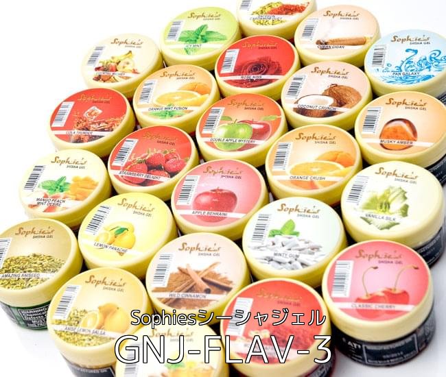 初めてのシーシャセット(水タバコ)黒【約25cm】フレーバー、炭、アルミホイル、トング、説明書付き 2 - (アソート)シーシャ フレーバー【Sophies】シーシャジェル(GNJ-FLAV-3)の写真です