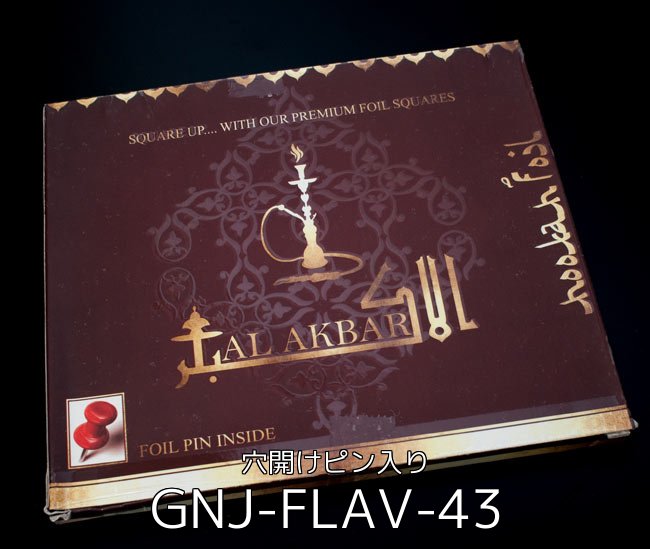 初めてのシーシャセット(水タバコ)黒【約25cm】フレーバー、炭、アルミホイル、トング、説明書付き 3 - シーシャ用のアルミホイル - 穴開けピン入り(GNJ-FLAV-43)の写真です