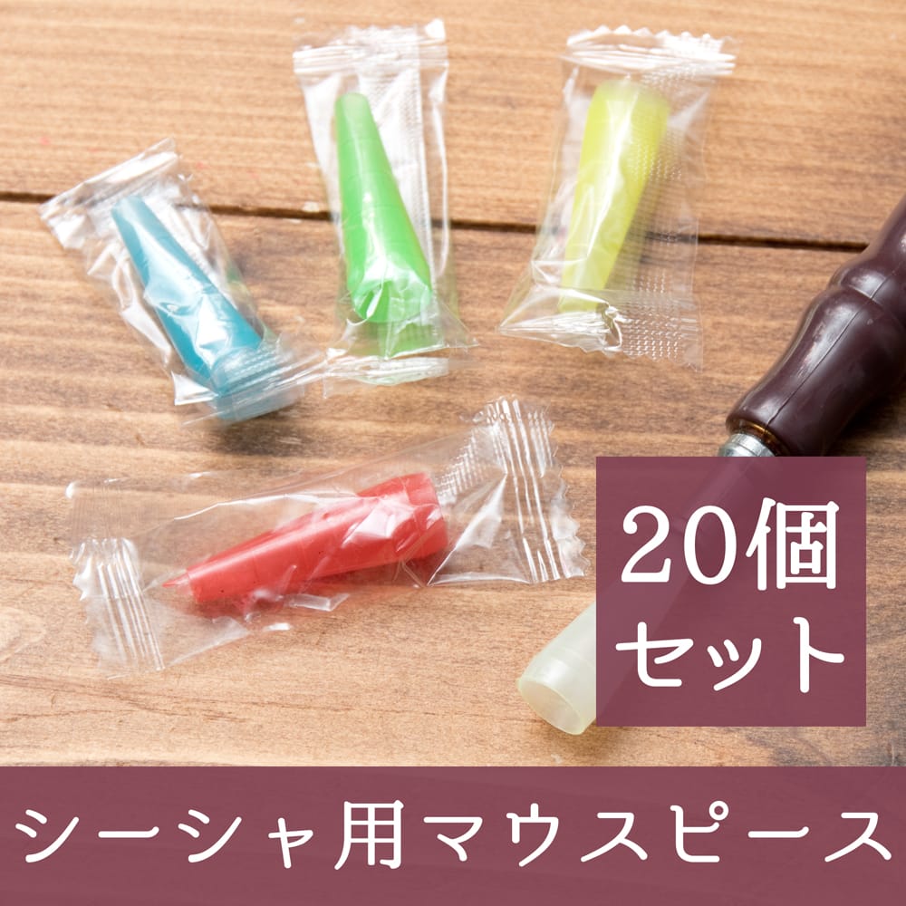 シーシャのマウスピース【20個セット】 の通販 - TIRAKITA.COM