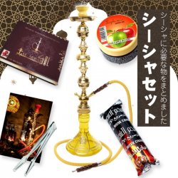 初めてのシーシャセット(水タバコ)黄【約76cm】フレーバー、炭、アルミホイル、トング、説明書付き