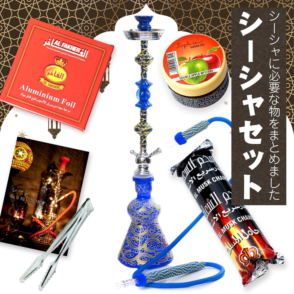 初めてのシーシャセット 水タバコ 青 約cm フレーバー 炭 アルミホイル トング 説明書付き の通販 送料無料 Tirakita Com