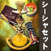 【Sophies Shisha Gel お試し】初めてのシーシャセット（水タバコ）黄【約29cm】の商品写真