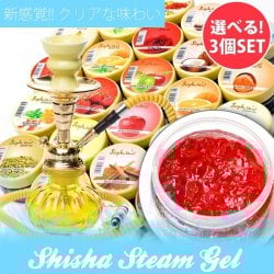 シーシャフレーバー【Sophies】シーシャジェル　自由に選べるシーシャフレーバー【3個セット】(SET-INTE-28)