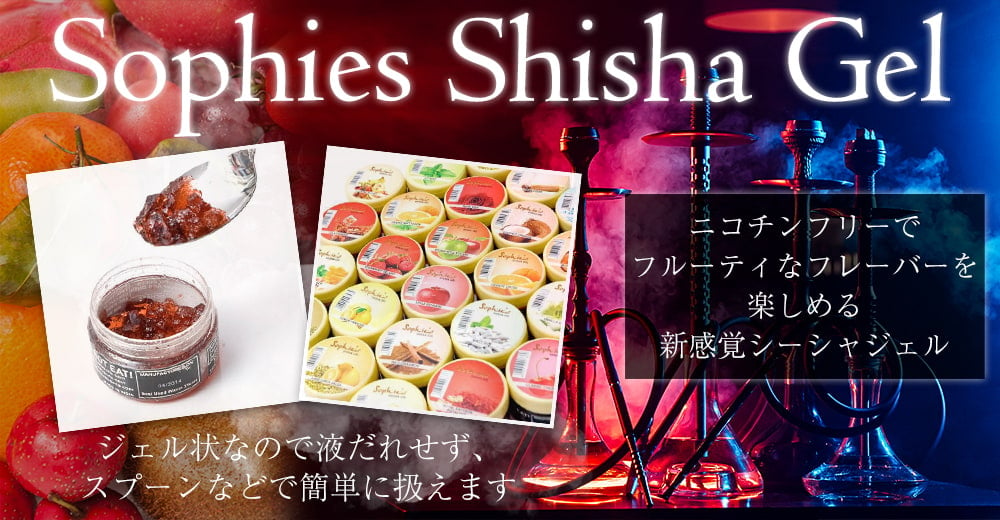 シーシャ フレーバー【Sophies】シーシャジェル - COCKTAIL MISCHIEFの上部写真説明