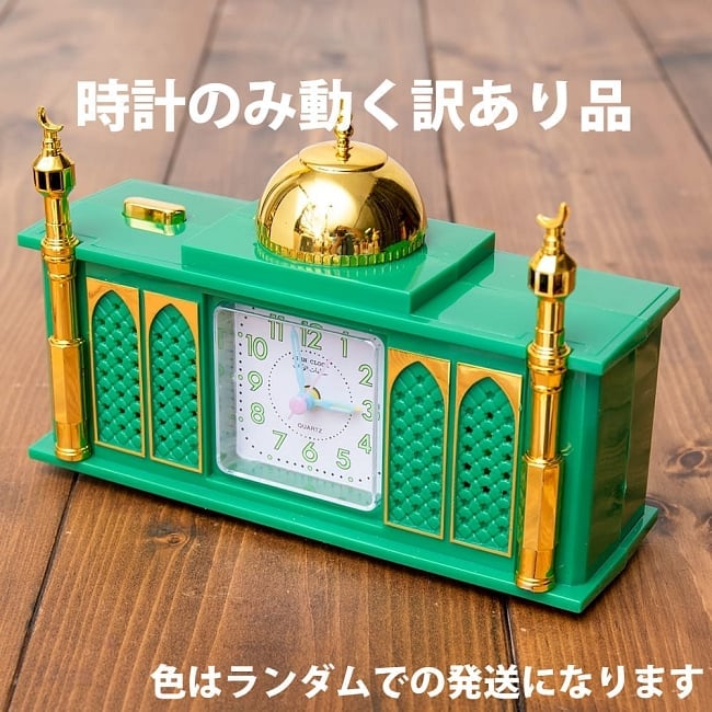 [いろいろ訳あり品]大声でアザーンを叫ぶ目覚まし時計−モスク 色ランダムの写真目覚まし時計,アザーン,モスク,サラート,イスラム教,アッラーフ・アクバル,コーラン