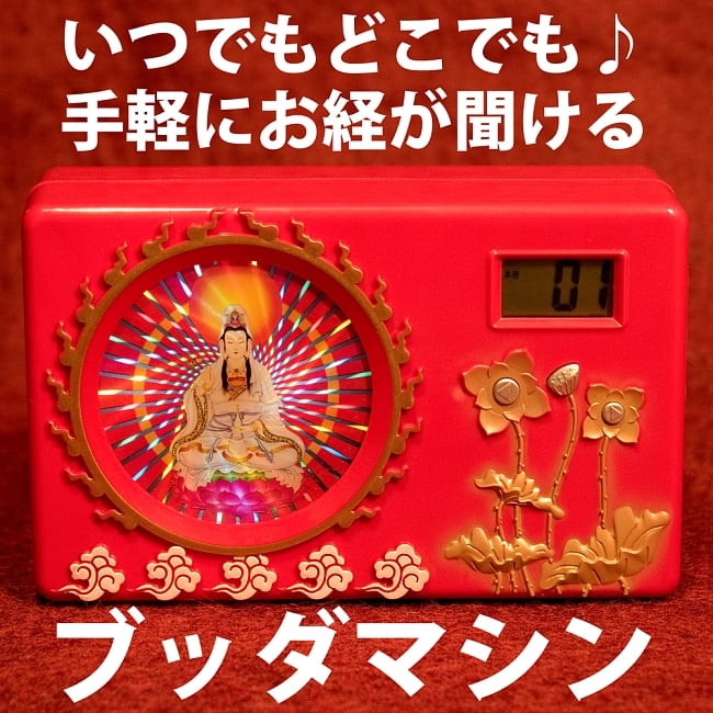 ブッダマシン どこでもいつでもお経が聞ける スピーカー内臓の自動読経機の写真