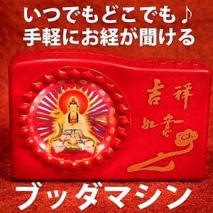 ブッダマシン どこでもいつでもお経が聞ける スピーカー内臓の自動読経機