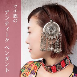 【一点物】色々使えるクチ族のアンティーク ペンダント - トライバルジュエリー【約6cm x 10cm】