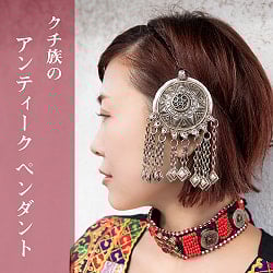 【一点物】色々使えるクチ族のアンティーク ペンダント - トライバルジュエリー【約6cm x 10cm】の商品写真