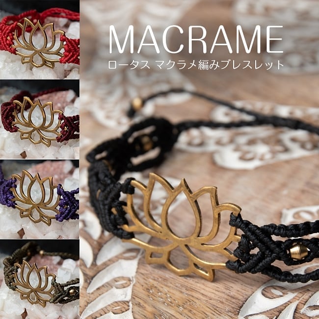 ロータス マクラメ編みブレスレットの写真1枚目です。全体写真ですブレスレット,マクラメ,マクラメ編み,Macrame,ハンドメイド,ロータス,蓮,蓮の花