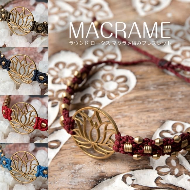 ラウンド ロータス マクラメ編みブレスレットの写真ブレスレット,マクラメ,マクラメ編み,Macrame,ハンドメイド,ハムサ,ハムサの手