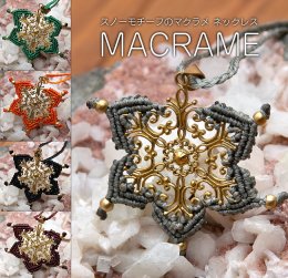 スノーモチーフのマクラメ ネックレス