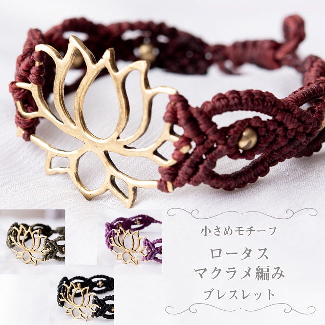 小さめモチーフロータス マクラメ編みブレスレットの写真ブレスレット,マクラメ,マクラメ編み,Macrame,ハンドメイド,ロータス,蓮,蓮の花