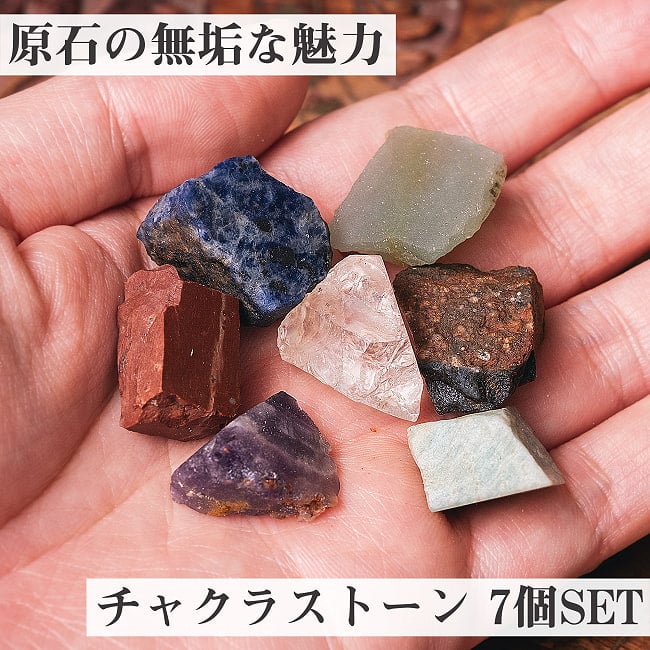 原石の無垢な魅力 チャクラストーン チャクラヒーリングに使われる天然石パワーストーン7石セット セブンチャクラの写真