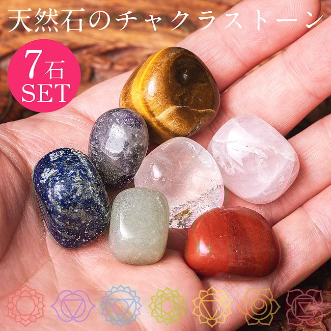 チャクラストーン タンブル チャクラヒーリングに使われる天然石パワーストーン7個セット セブンチャクラの写真
