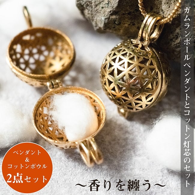 【灯芯セット】香りを身にまとう　ガムランボールのペンダントの写真セット,ガムランボール,ネックレス,ペンダント,香水,フレグランス,アロマ灯心,燈芯,オイルランプ,ろうそく,灯芯
