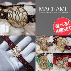 【選べる4本セット】マクラメ編みブレスレット