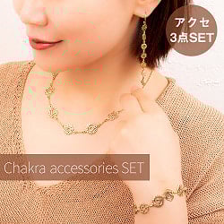 【3点SET】ゴールドカラーのシンプルデザイン　チャクラアクセセット　大の商品写真