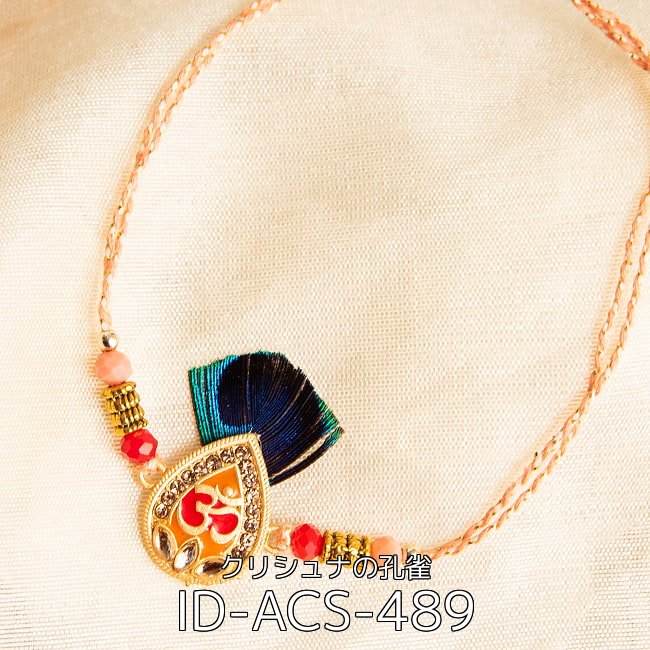 【選べる5個セット】ラーキー - インドの紐ブレスレット 11 - ラーキー - インドの紐ブレスレット クリシュナの孔雀(ID-ACS-489)の写真です