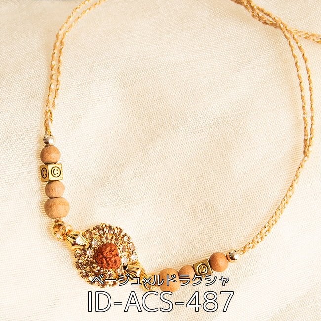 【選べる5個セット】ラーキー - インドの紐ブレスレット 9 - ラーキー - インドの紐ブレスレット ベージュ×ルドラクシャ(ID-ACS-487)の写真です