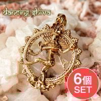 【6個セット】破壊と再生の神 ダンシング・シヴァのペンダント