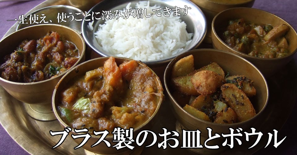 ブラス製のお皿とボウル