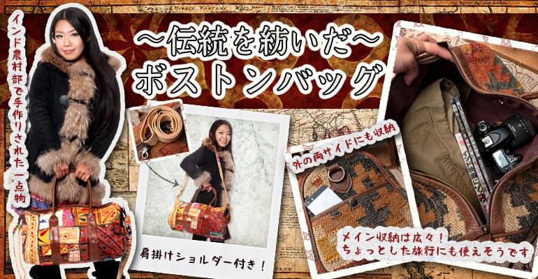 〔一点物〕伝統を紡いだ カッチ刺繍のボストンバッグの上部写真説明