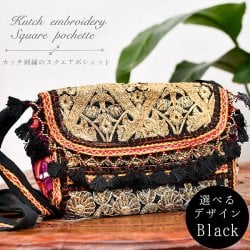 【ブラック系】選べるデザイン!カッチ刺繍のスクエアポシェット