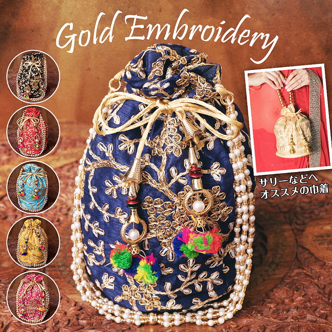 インドのきらきらミニバッグ・サリー等へオススメの巾着　ゴールド刺繍系の写真