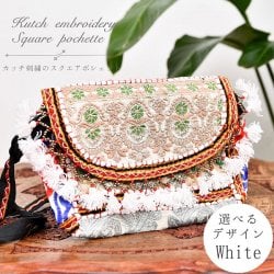 【ホワイト系】選べるデザイン!カッチ刺繍のスクエアポシェット