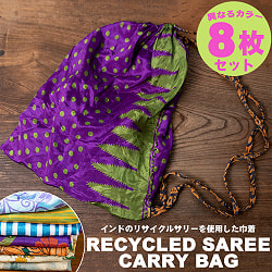 【アソートカラー8枚セット】リサイクルサリーの巾着