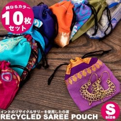 【アソートカラー10枚セット】【約7cm×約8cm】 リサイクルサリーのミニ巾着Sサイズ