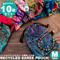 【アソートカラー10枚セット】【約8cm×約12cm】リサイクルサリーのミニ巾着Mサイズ(ID-BAG-806)