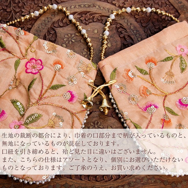 インドのきらきらミニバッグ・サリー等へオススメの巾着 フラワー系片面 12 - 口の部分の仕様はアソートとなります。紐を引いてしまえば気になりません。