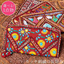 【1点物】カッチ刺繍の長財布〔ベース　えんじ・落ち着いた赤系〕 - メイン