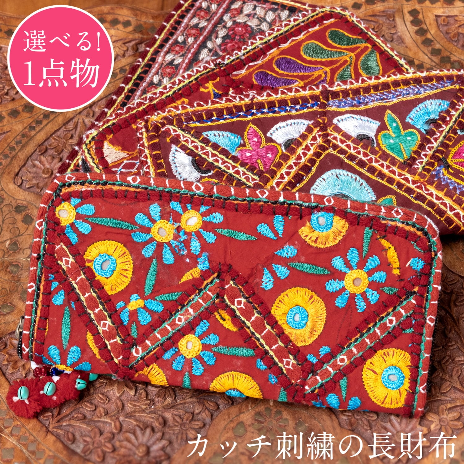 【1点物】カッチ刺繍の長財布〔ベース　えんじ・落ち着いた赤系〕1枚目の説明写真です