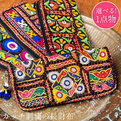 【1点物】カッチ刺繍の長財布〔ベース　黒・ダーク系〕 - メイン