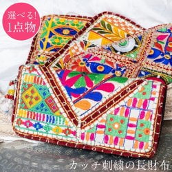 【1点物】カッチ刺繍の長財布〔ベース ホワイト・ライト系〕の画像