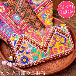 【1点物】カッチ刺繍の長財布〔ベース　赤・ピンク・暖色系〕 - メイン