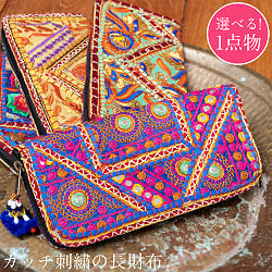 【1点物】カッチ刺繍の長財布〔ベース　青・緑系〕 - メイン