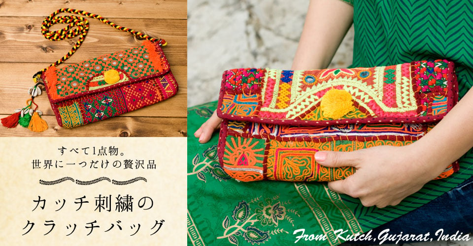 【1点物】カッチ刺繍のクラッチバッグ−ショルダー付き