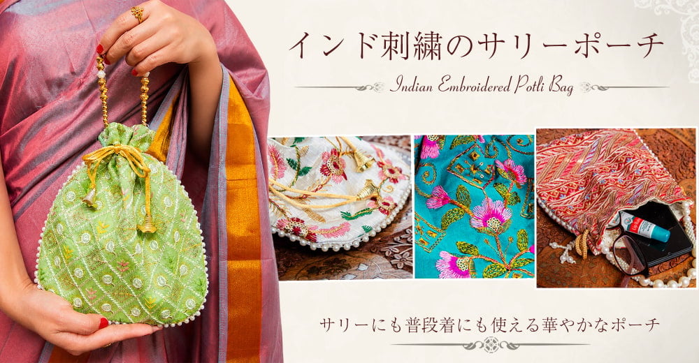 インド刺繍のサリーポーチ