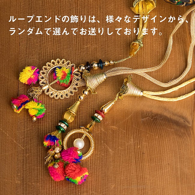 【自由に選べる5個セット】インドのきらきらミニバッグ・サリー等へオススメの巾着 フラワー刺繍系 8 - ループエンドの飾りは、さまざまなデザインがございます。その為、飾りのデザインはランダムとなります。