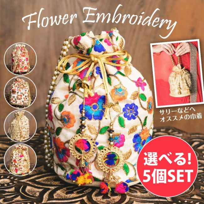 【自由に選べる5個セット】インドのきらきらミニバッグ・サリー等へオススメの巾着 フラワー刺繍系の写真