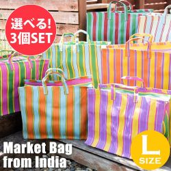 【自由に選べる3個セット】大容量！インドのカラフルマーケットバッグ-Lサイズの商品写真