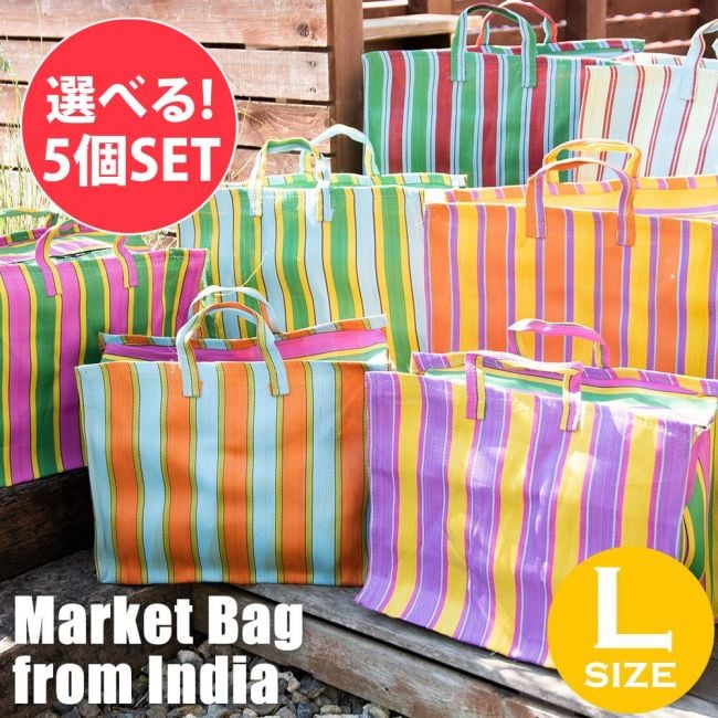 【自由に選べる5個セット】大容量！インドのカラフルマーケットバッグ-Lサイズの写真1枚目です。自由に選べるセット,バッグ,トートバッグ,買い物かご,エコバッグ, マーケットバッグ,マルシェ,